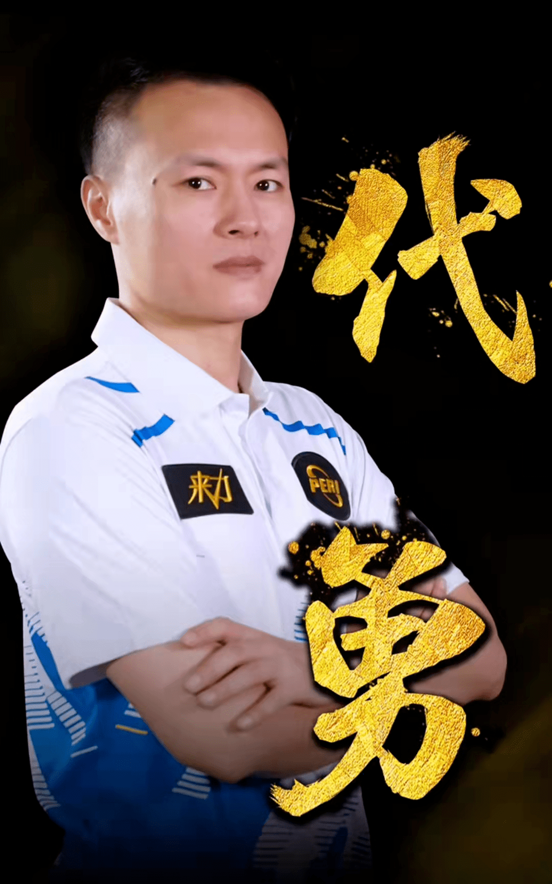 战自我